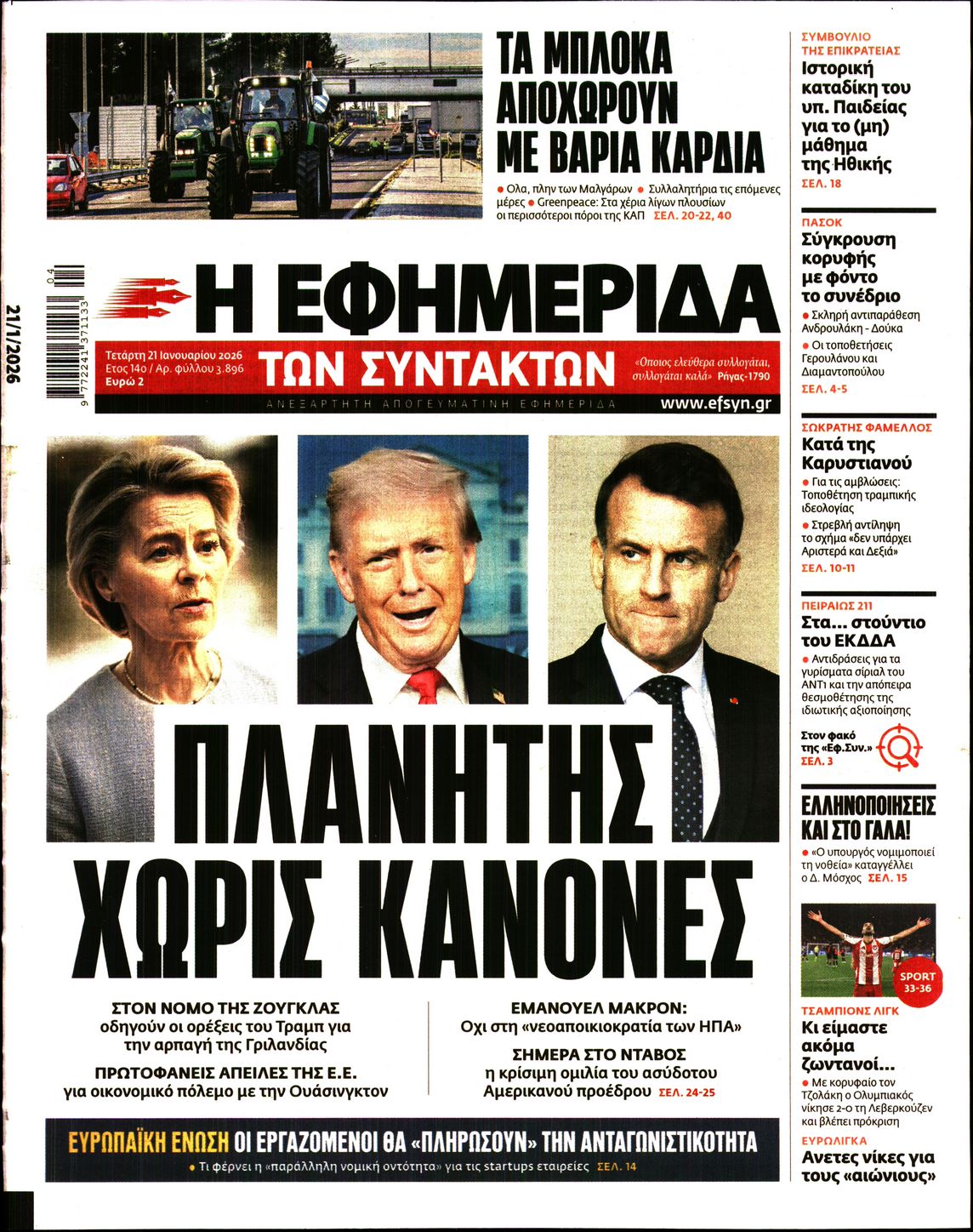 Η ΕΦΗΜΕΡΙΔΑ ΤΩΝ ΣΥΝΤΑΚΤΩΝ