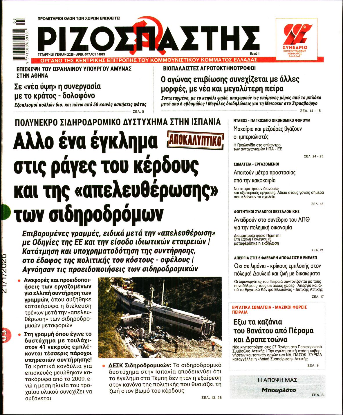 ΡΙΖΟΣΠΑΣΤΗΣ