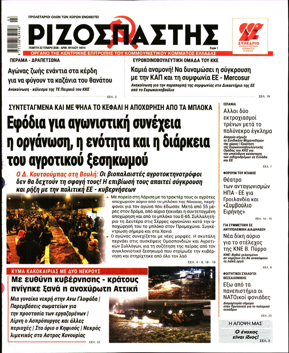 ΡΙΖΟΣΠΑΣΤΗΣ