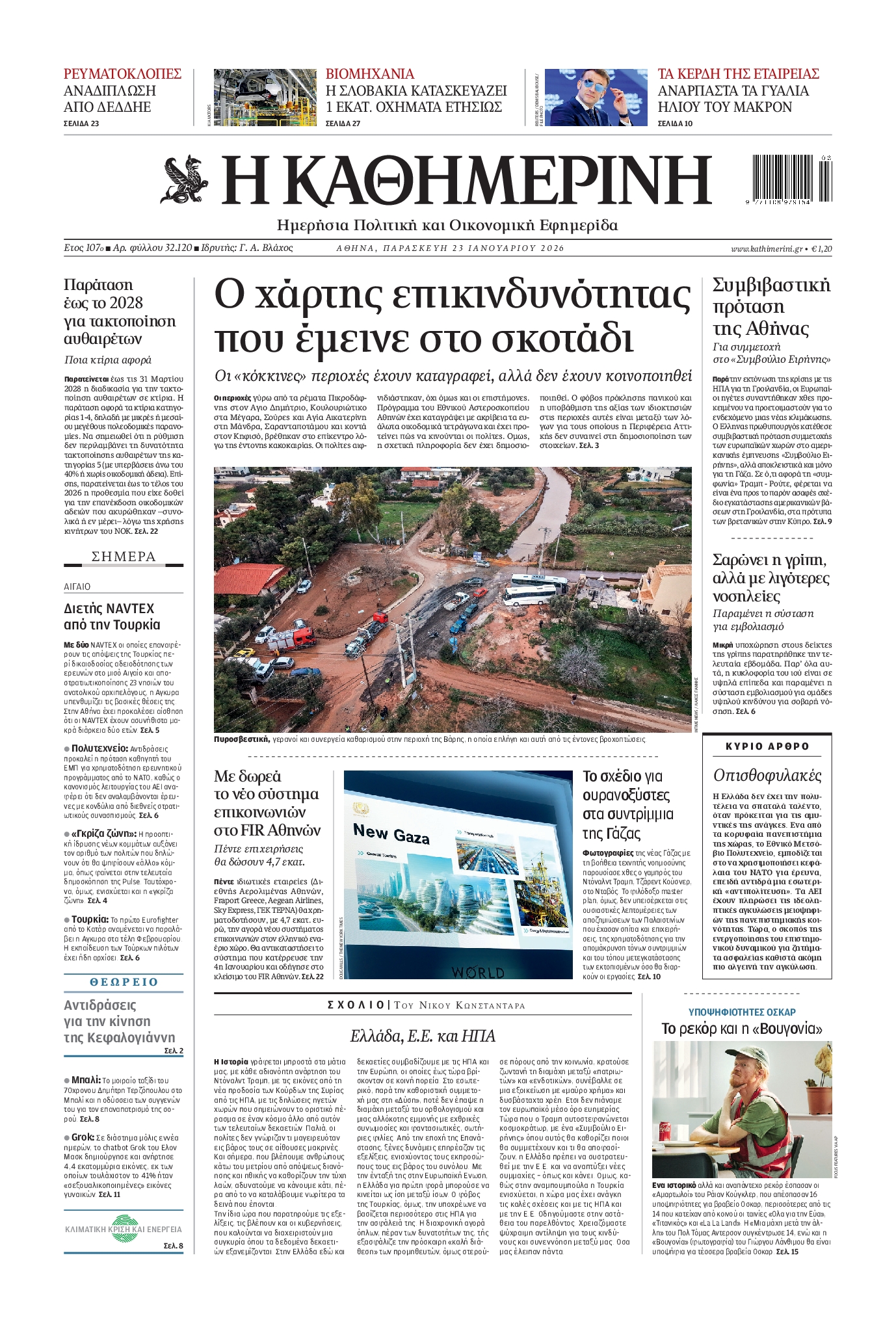 ΚΑΘΗΜΕΡΙΝΗ