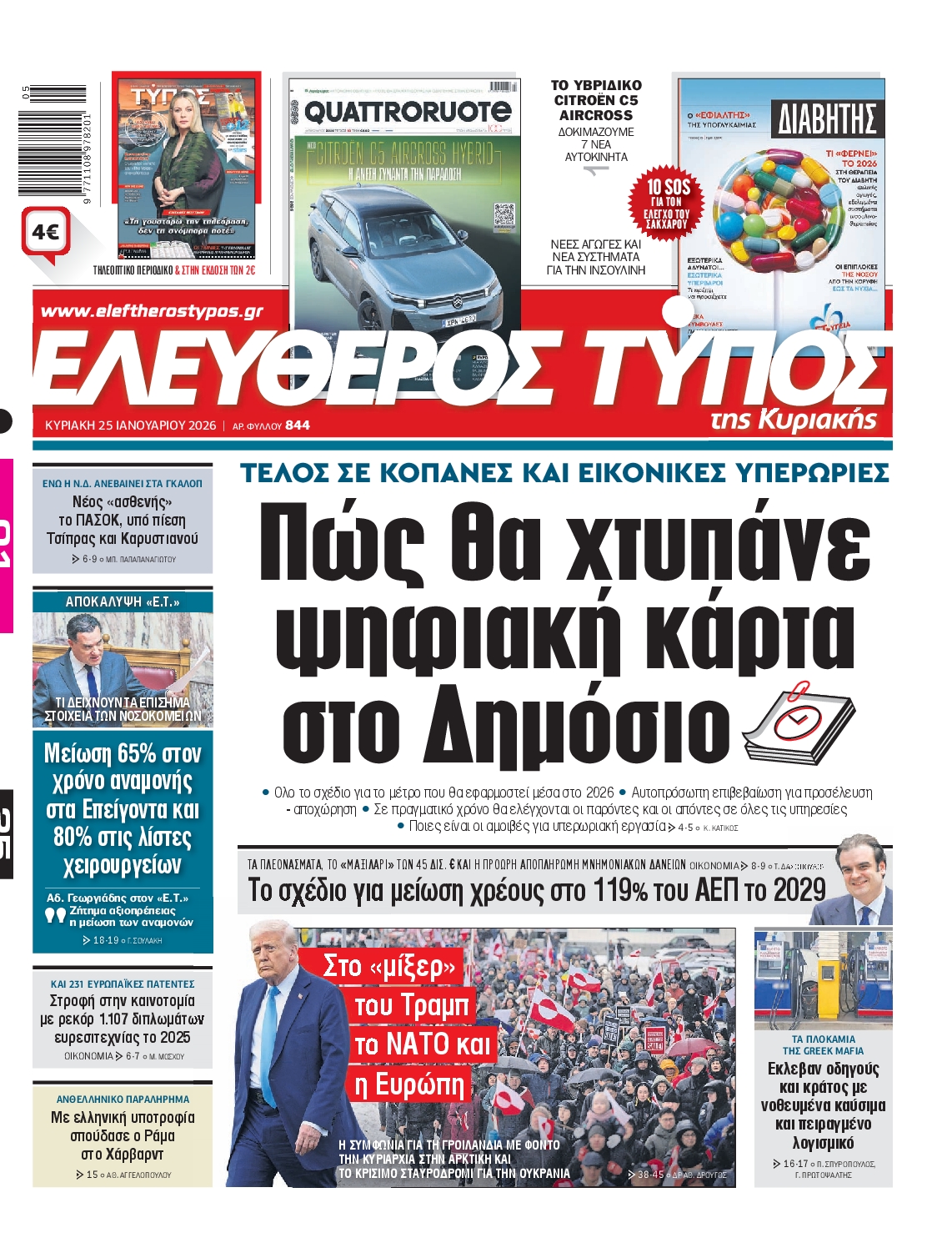 ΕΛΕΥΘΕΡΟΣ ΤΥΠΟΣ  ΚΥΡΙΑΚΗΣ