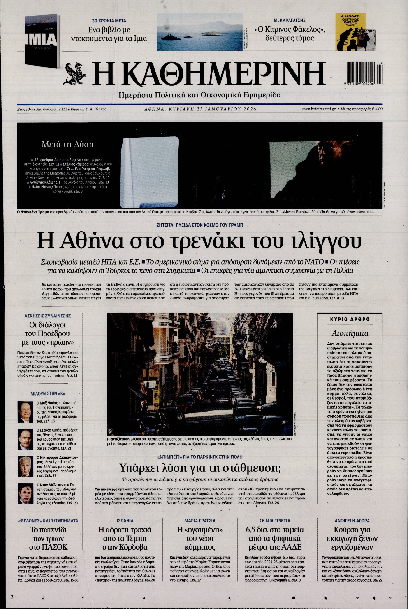 ΚΑΘΗΜΕΡΙΝΗ  ΚΥΡΙΑΚΗΣ