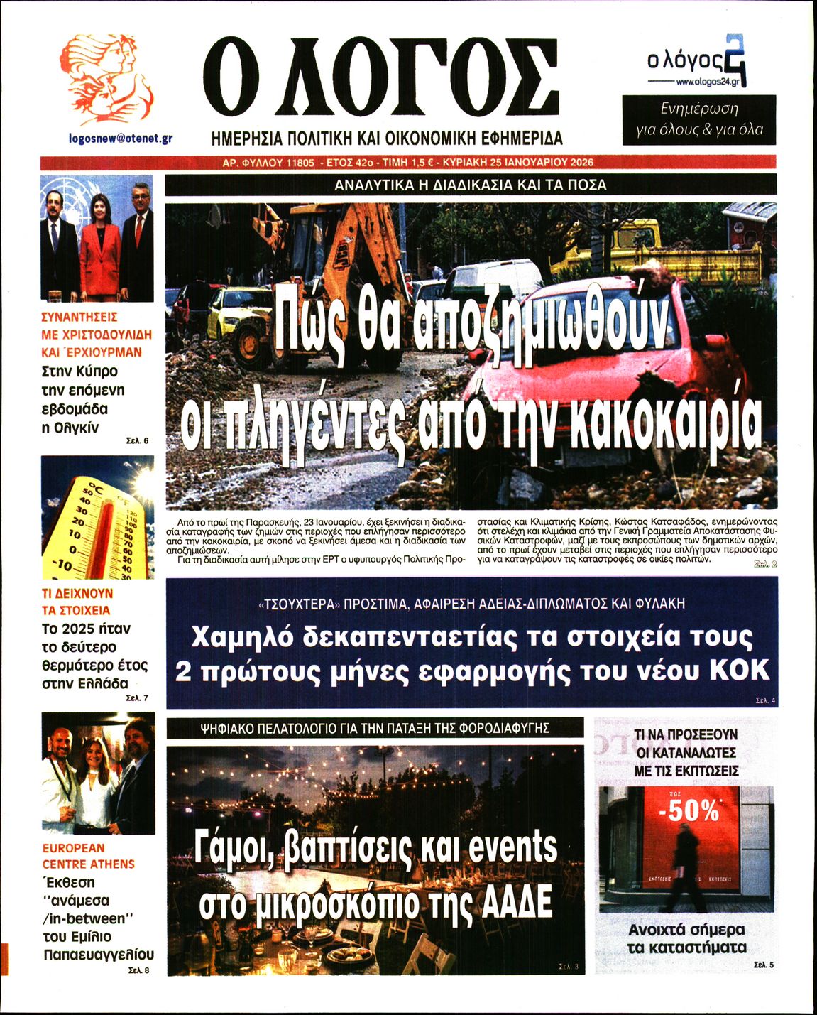 Ο ΛΟΓΟΣ ΤΗΣ ΚΥΡΙΑΚΗΣ