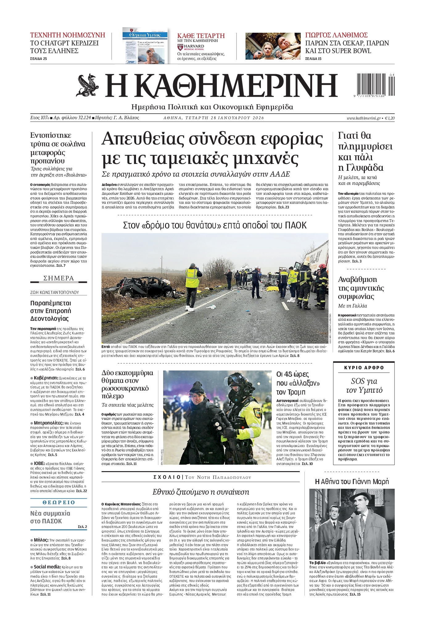 ΚΑΘΗΜΕΡΙΝΗ