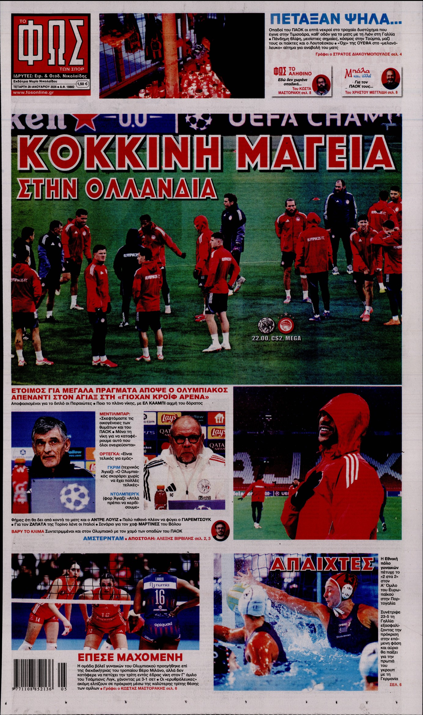 ΦΩΣ ΤΩΝ ΣΠΟΡ