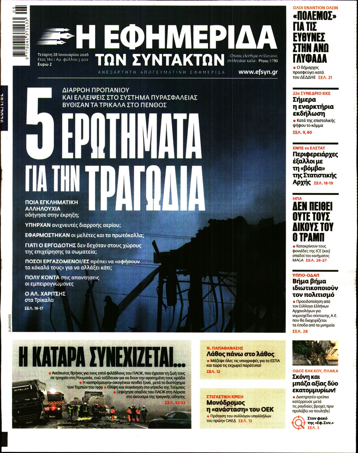 Η ΕΦΗΜΕΡΙΔΑ ΤΩΝ ΣΥΝΤΑΚΤΩΝ