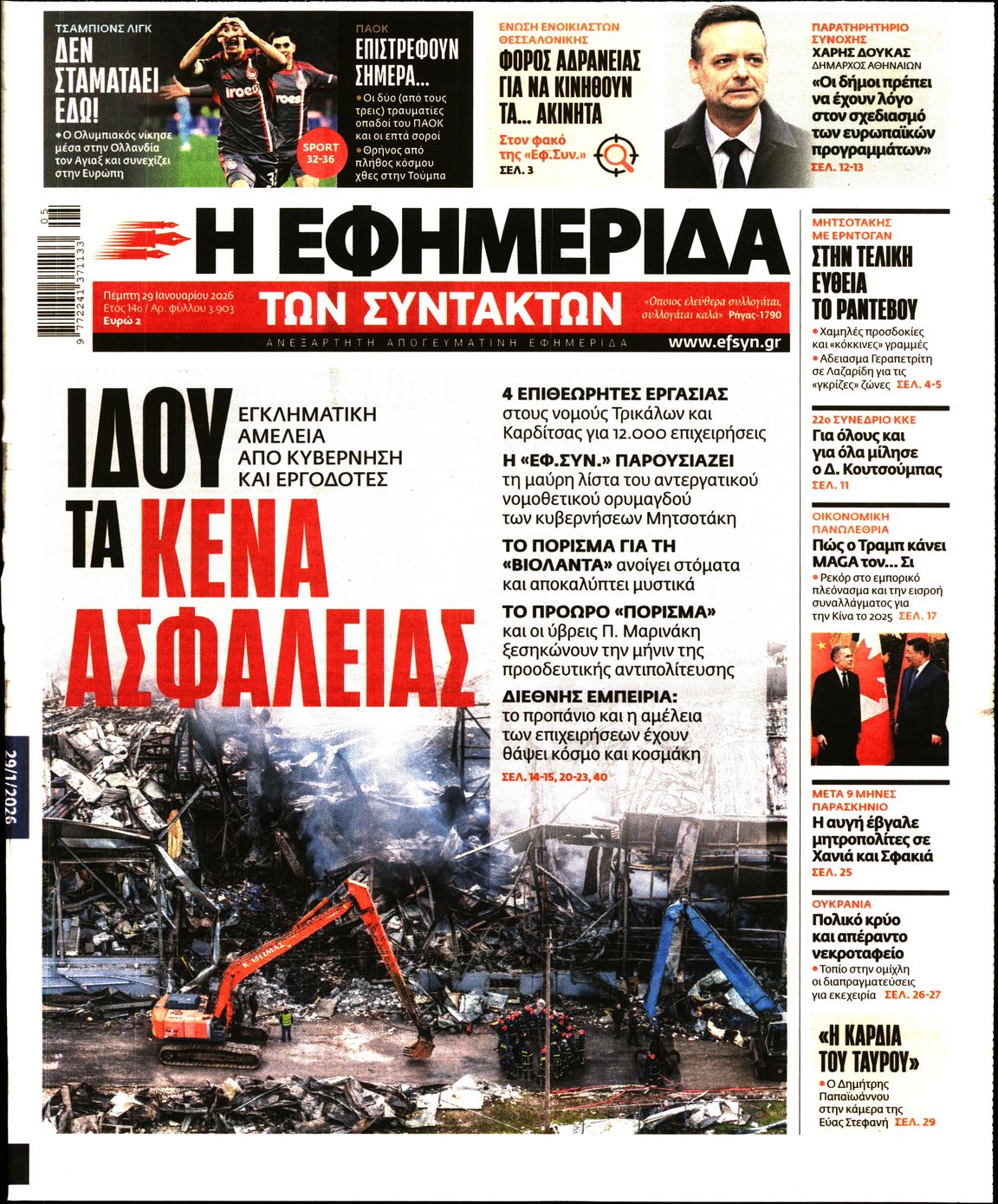 Η ΕΦΗΜΕΡΙΔΑ ΤΩΝ ΣΥΝΤΑΚΤΩΝ