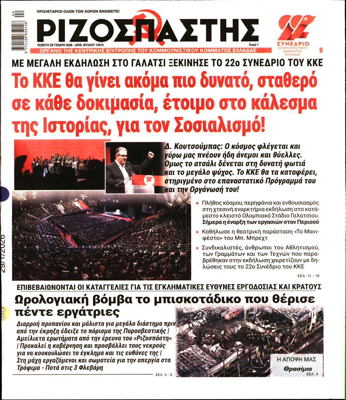 ΡΙΖΟΣΠΑΣΤΗΣ