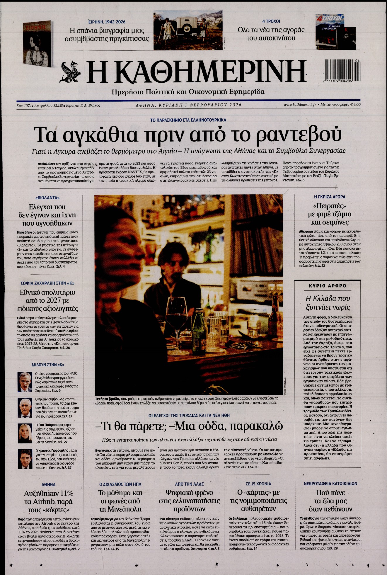 ΚΑΘΗΜΕΡΙΝΗ  ΚΥΡΙΑΚΗΣ