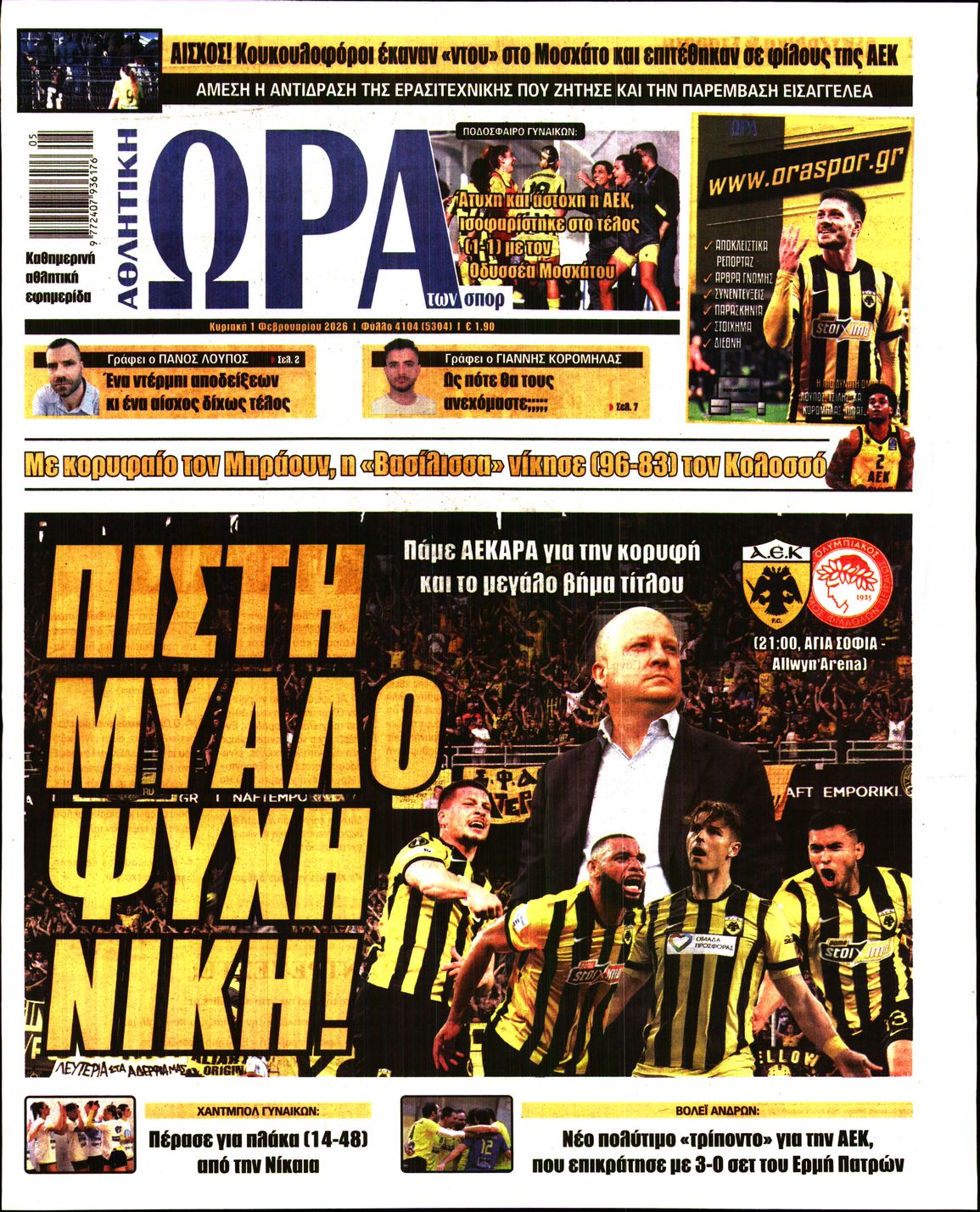 ΩΡΑ ΤΩΝ ΣΠΟΡ ΤΗΣ ΚΥΡΙΑΚΗΣ