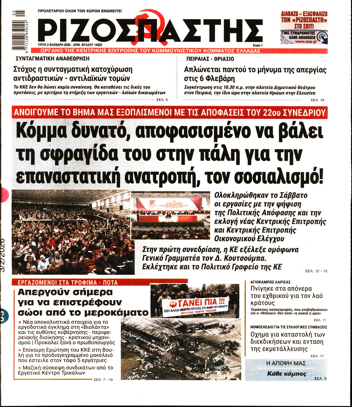 ΡΙΖΟΣΠΑΣΤΗΣ