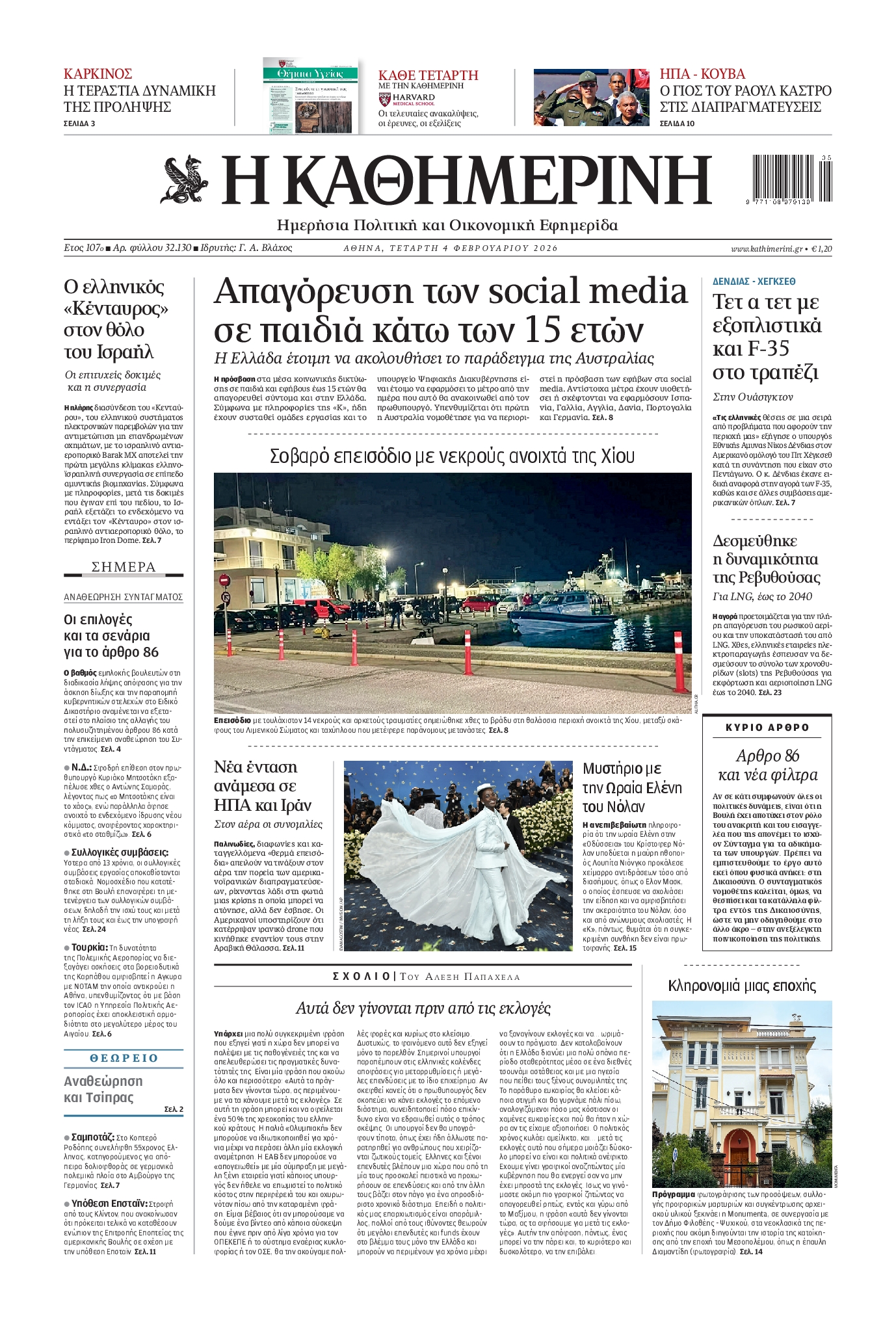 ΚΑΘΗΜΕΡΙΝΗ