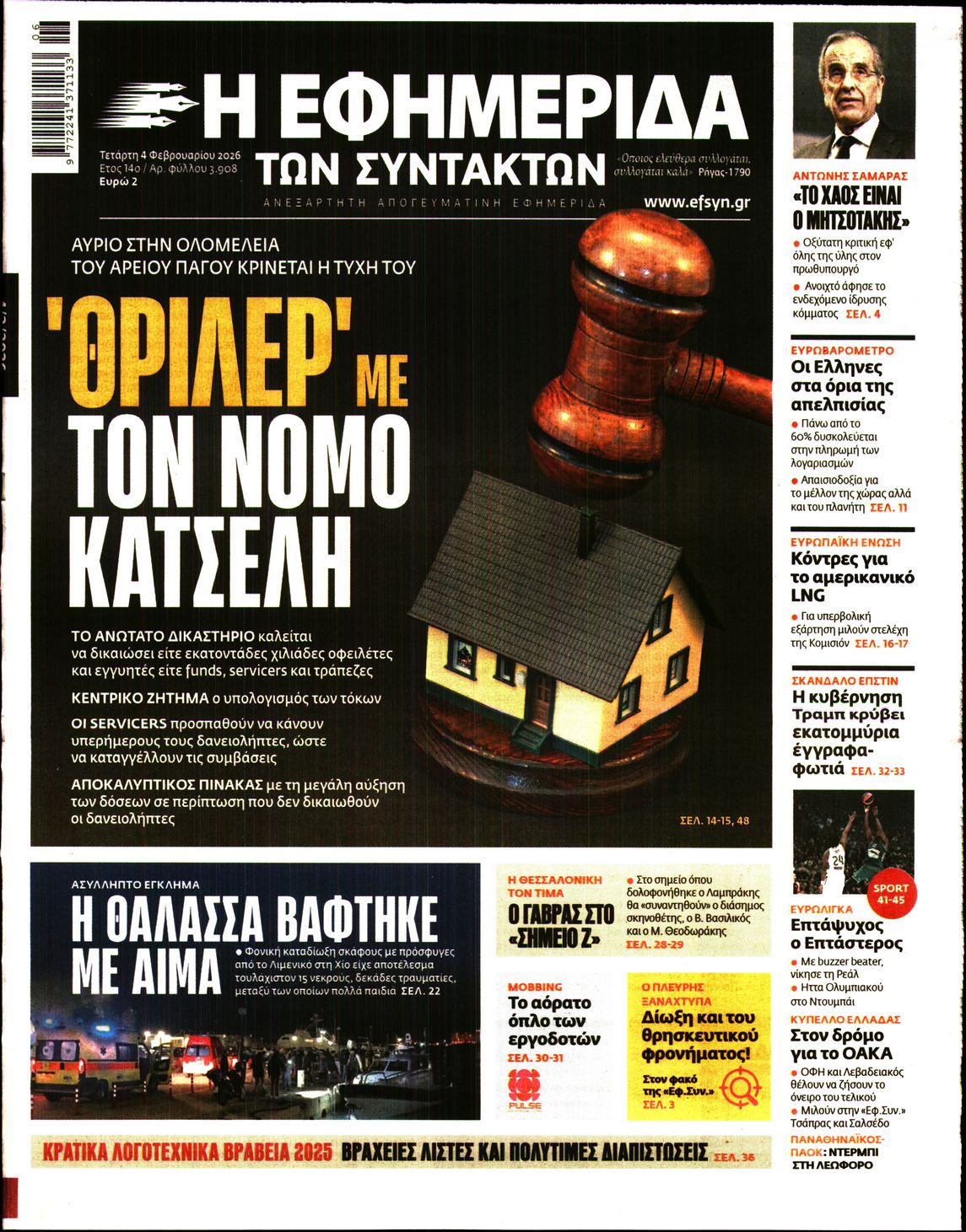 Η ΕΦΗΜΕΡΙΔΑ ΤΩΝ ΣΥΝΤΑΚΤΩΝ