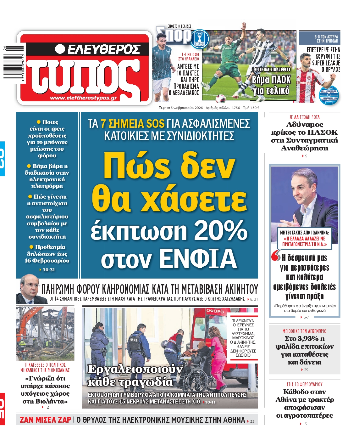 ΕΛΕΥΘΕΡΟΣ ΤΥΠΟΣ