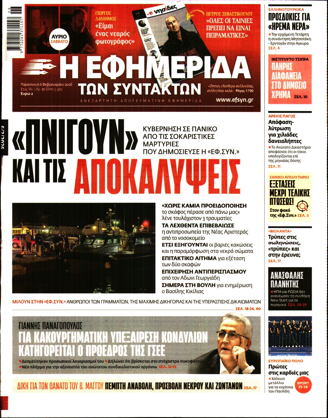 Η ΕΦΗΜΕΡΙΔΑ ΤΩΝ ΣΥΝΤΑΚΤΩΝ