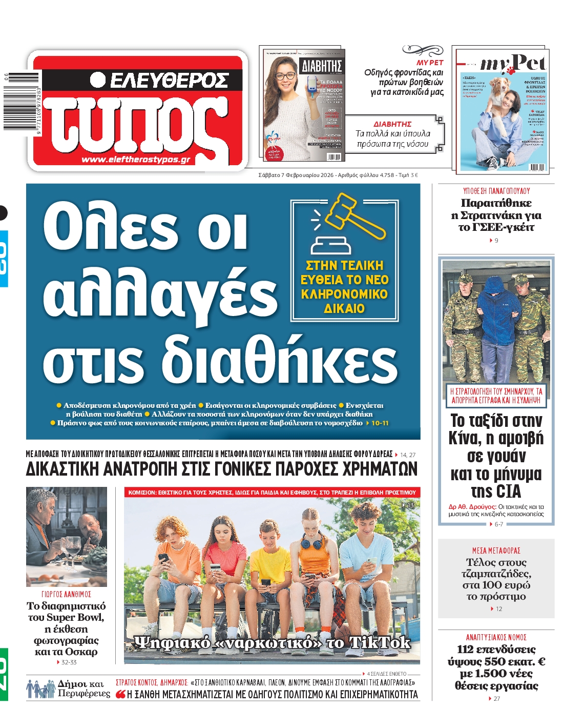 ΕΛΕΥΘΕΡΟΣ ΤΥΠΟΣ