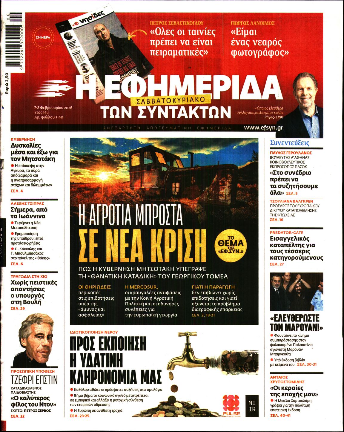 Η ΕΦΗΜΕΡΙΔΑ ΤΩΝ ΣΥΝΤΑΚΤΩΝ