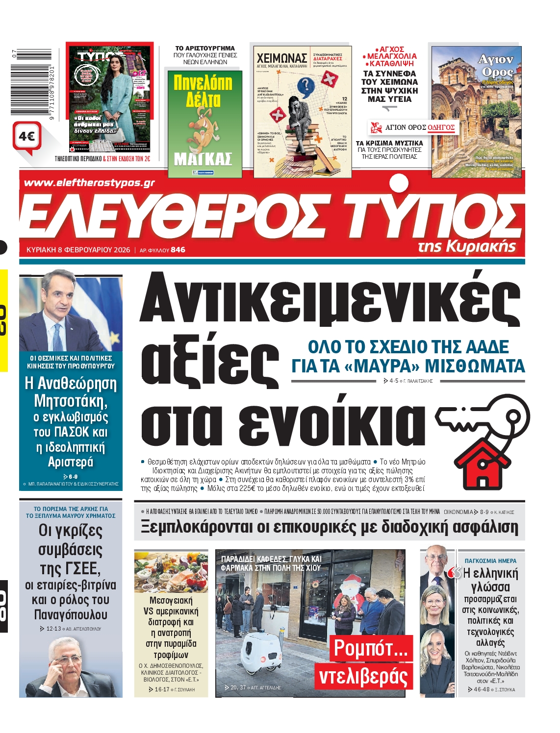 ΕΛΕΥΘΕΡΟΣ ΤΥΠΟΣ  ΚΥΡΙΑΚΗΣ