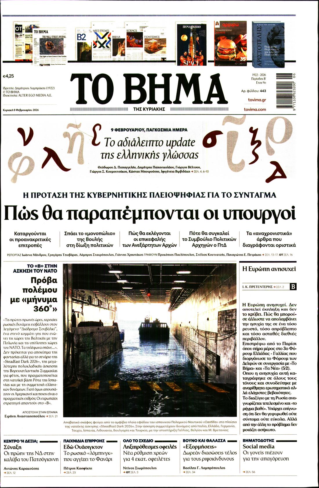 ΤΟ ΒΗΜΑ ΤΗΣ ΚΥΡΙΑΚΗΣ