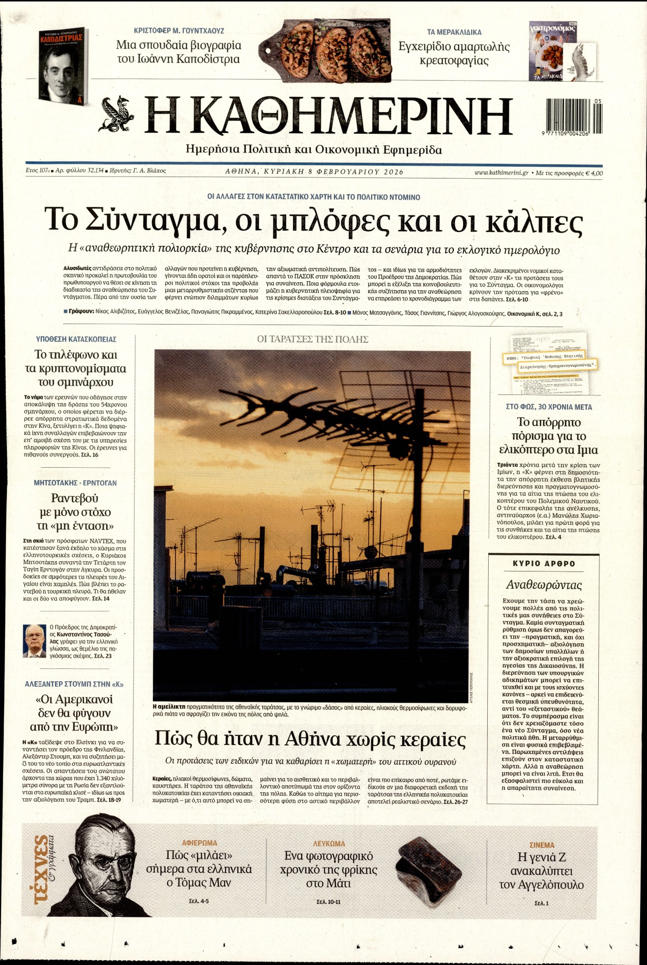 ΚΑΘΗΜΕΡΙΝΗ  ΚΥΡΙΑΚΗΣ