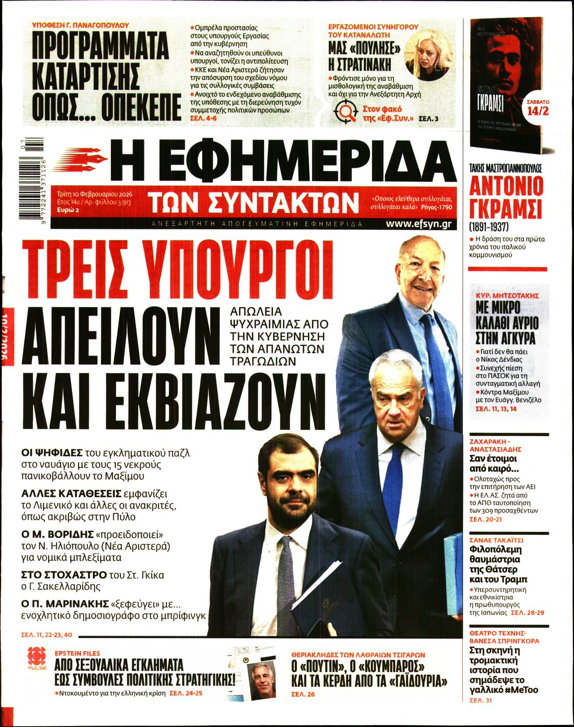 Η ΕΦΗΜΕΡΙΔΑ ΤΩΝ ΣΥΝΤΑΚΤΩΝ