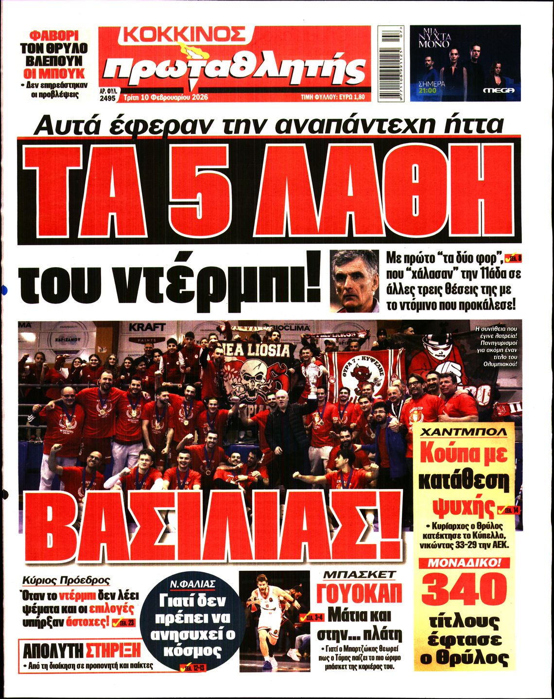 ΠΡΩΤΑΘΛΗΤΗΣ