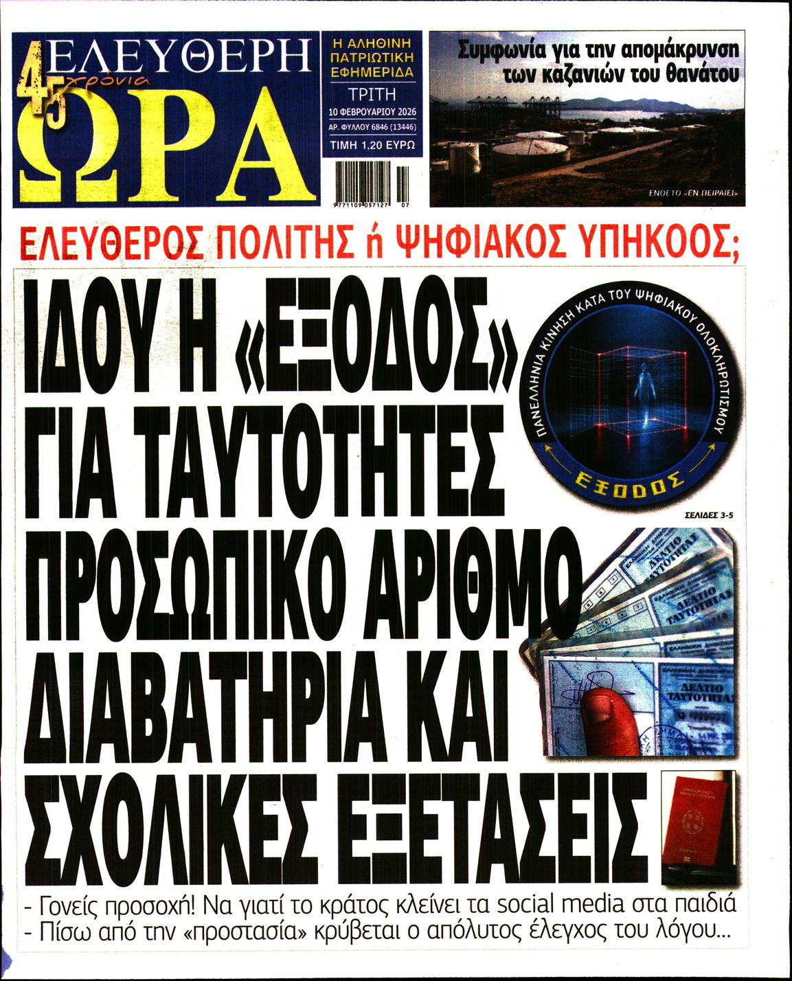 ΕΛΕΥΘΕΡΗ ΩΡΑ