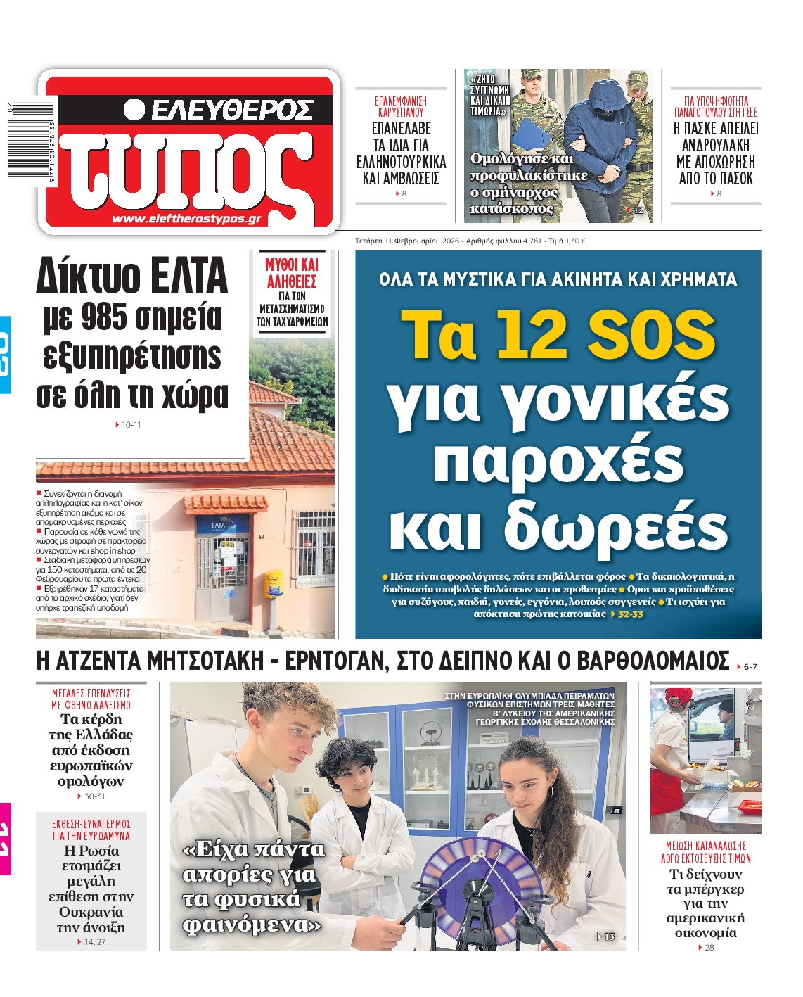 ΕΛΕΥΘΕΡΟΣ ΤΥΠΟΣ