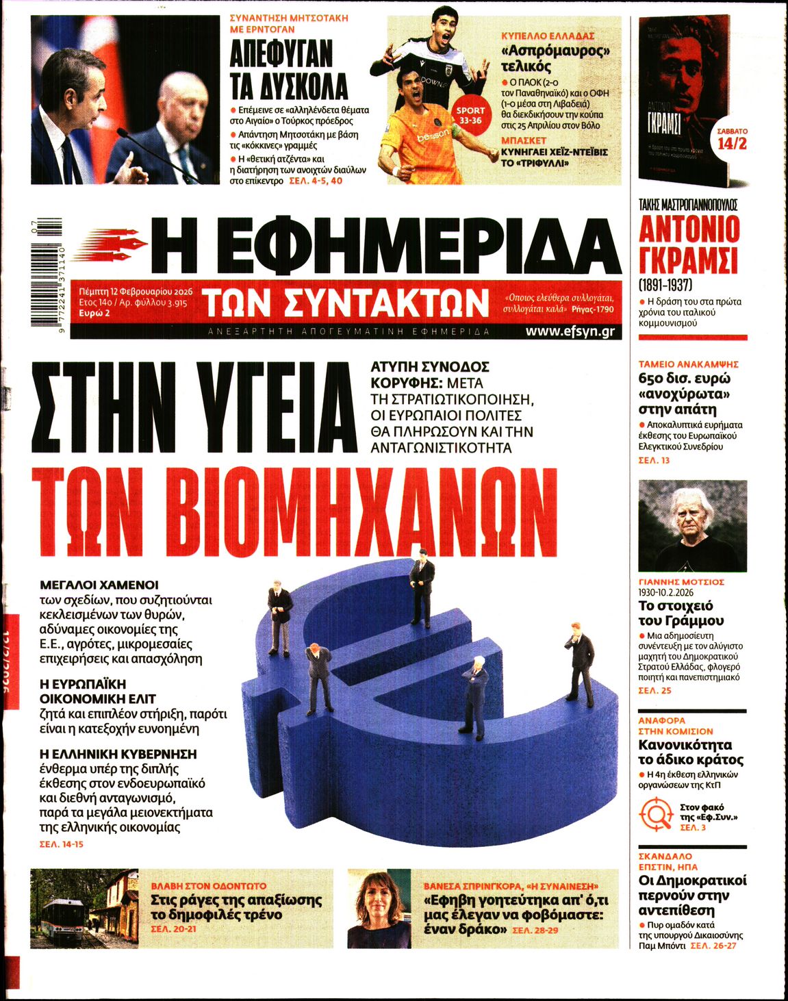 Η ΕΦΗΜΕΡΙΔΑ ΤΩΝ ΣΥΝΤΑΚΤΩΝ