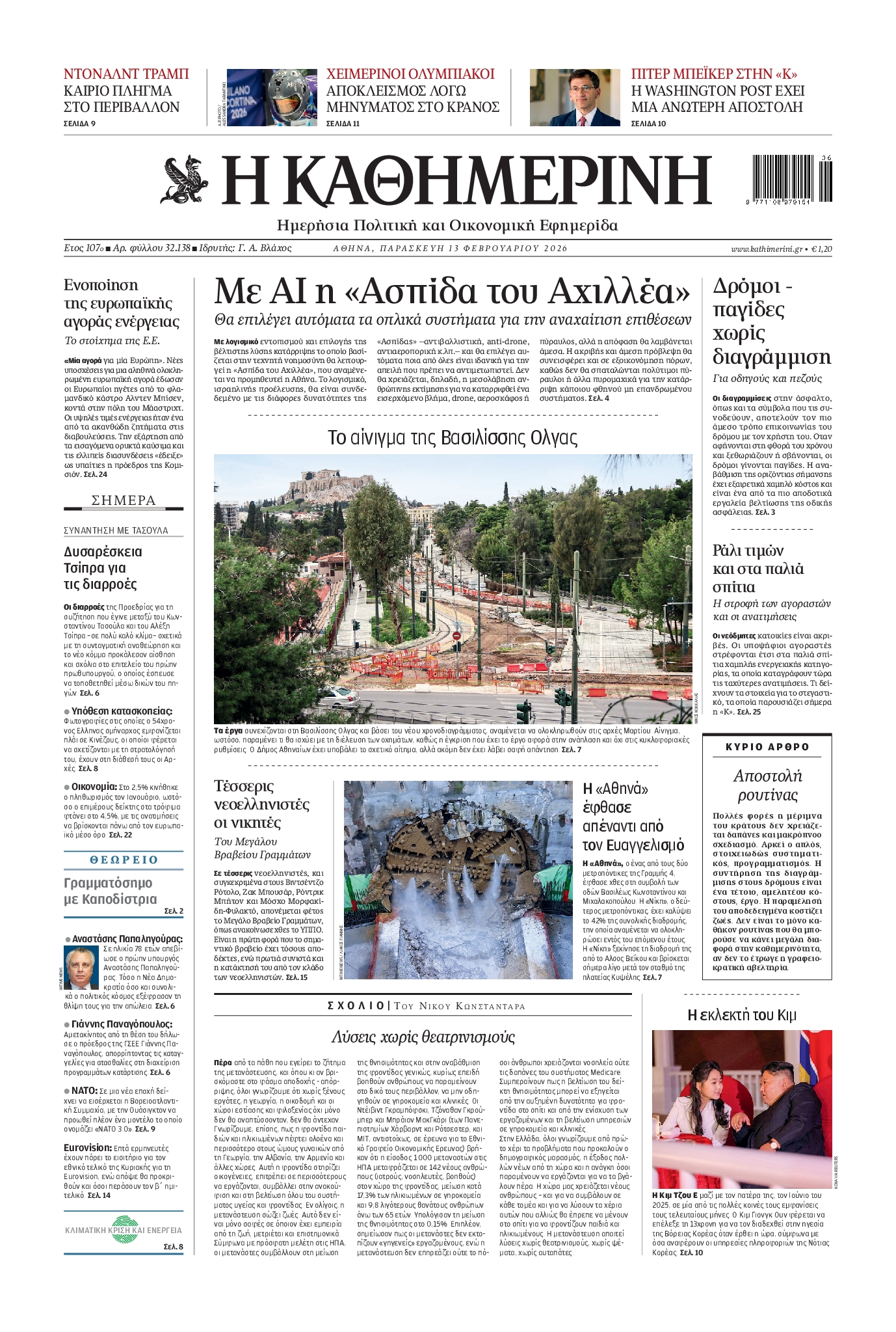 ΚΑΘΗΜΕΡΙΝΗ