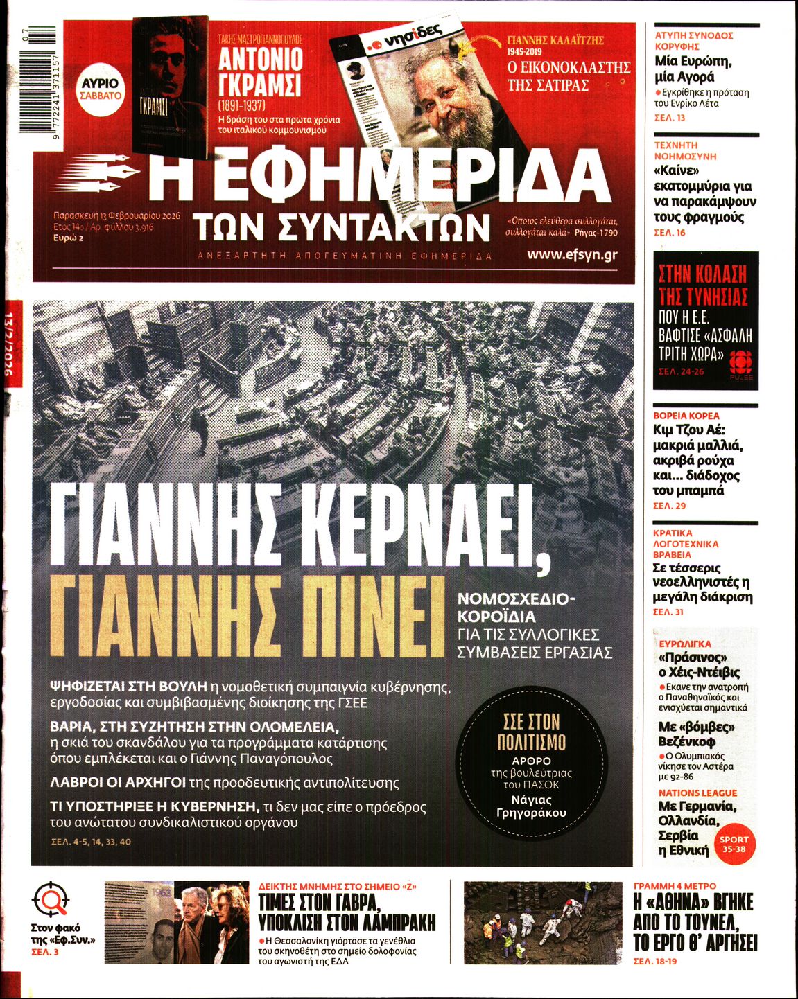 Η ΕΦΗΜΕΡΙΔΑ ΤΩΝ ΣΥΝΤΑΚΤΩΝ