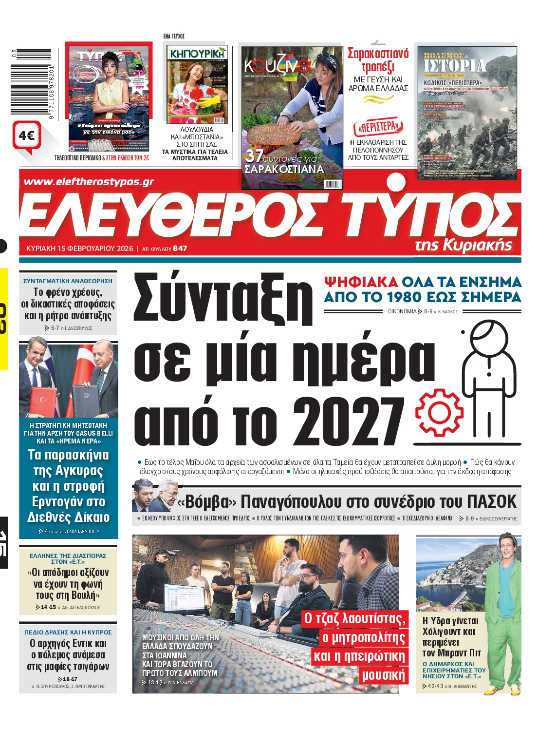ΕΛΕΥΘΕΡΟΣ ΤΥΠΟΣ  ΚΥΡΙΑΚΗΣ