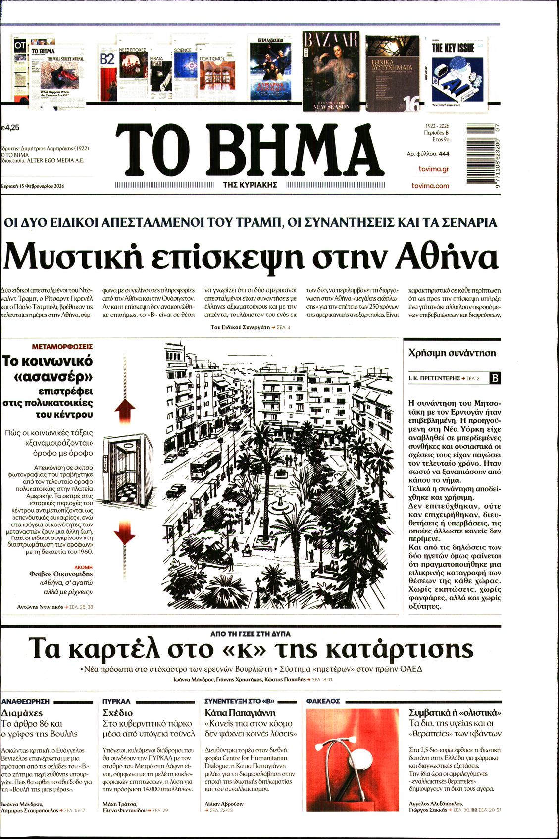 ΤΟ ΒΗΜΑ ΤΗΣ ΚΥΡΙΑΚΗΣ