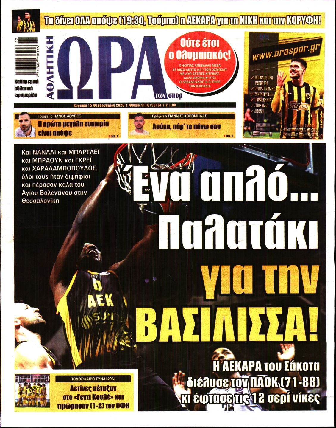 ΩΡΑ ΤΩΝ ΣΠΟΡ ΤΗΣ ΚΥΡΙΑΚΗΣ