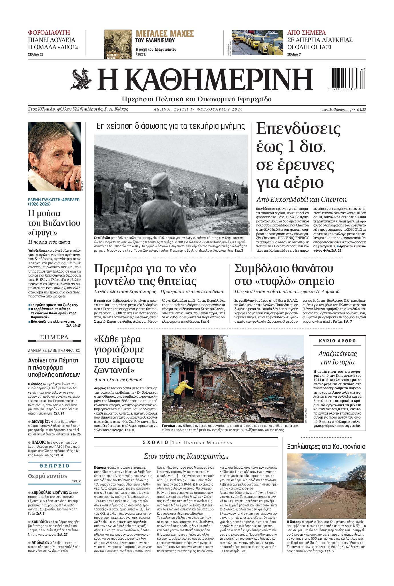 ΚΑΘΗΜΕΡΙΝΗ