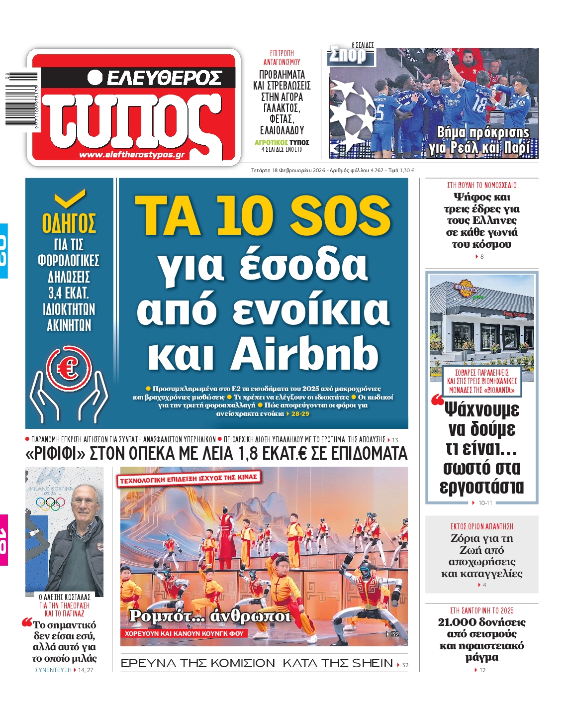 ΕΛΕΥΘΕΡΟΣ ΤΥΠΟΣ