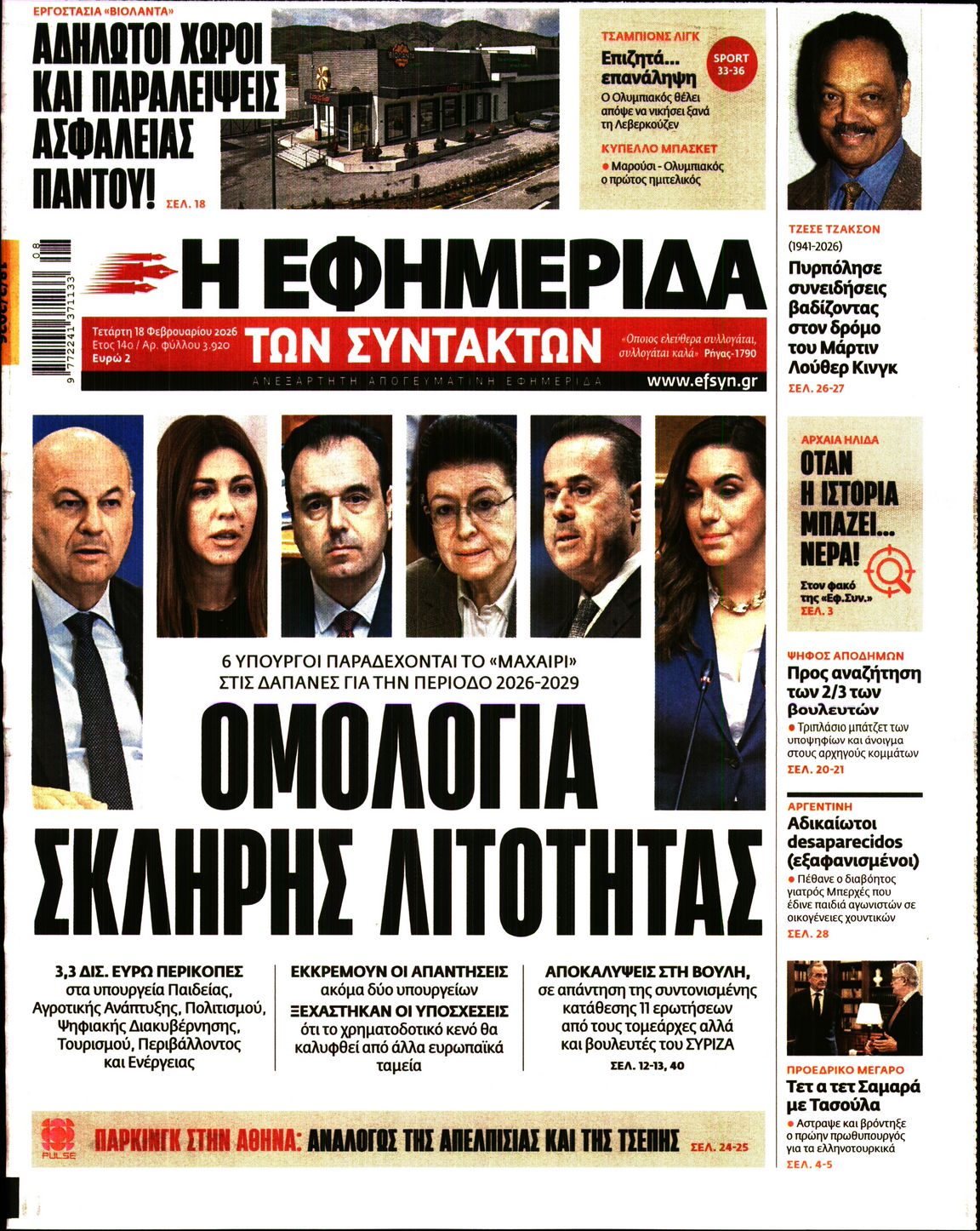 Η ΕΦΗΜΕΡΙΔΑ ΤΩΝ ΣΥΝΤΑΚΤΩΝ