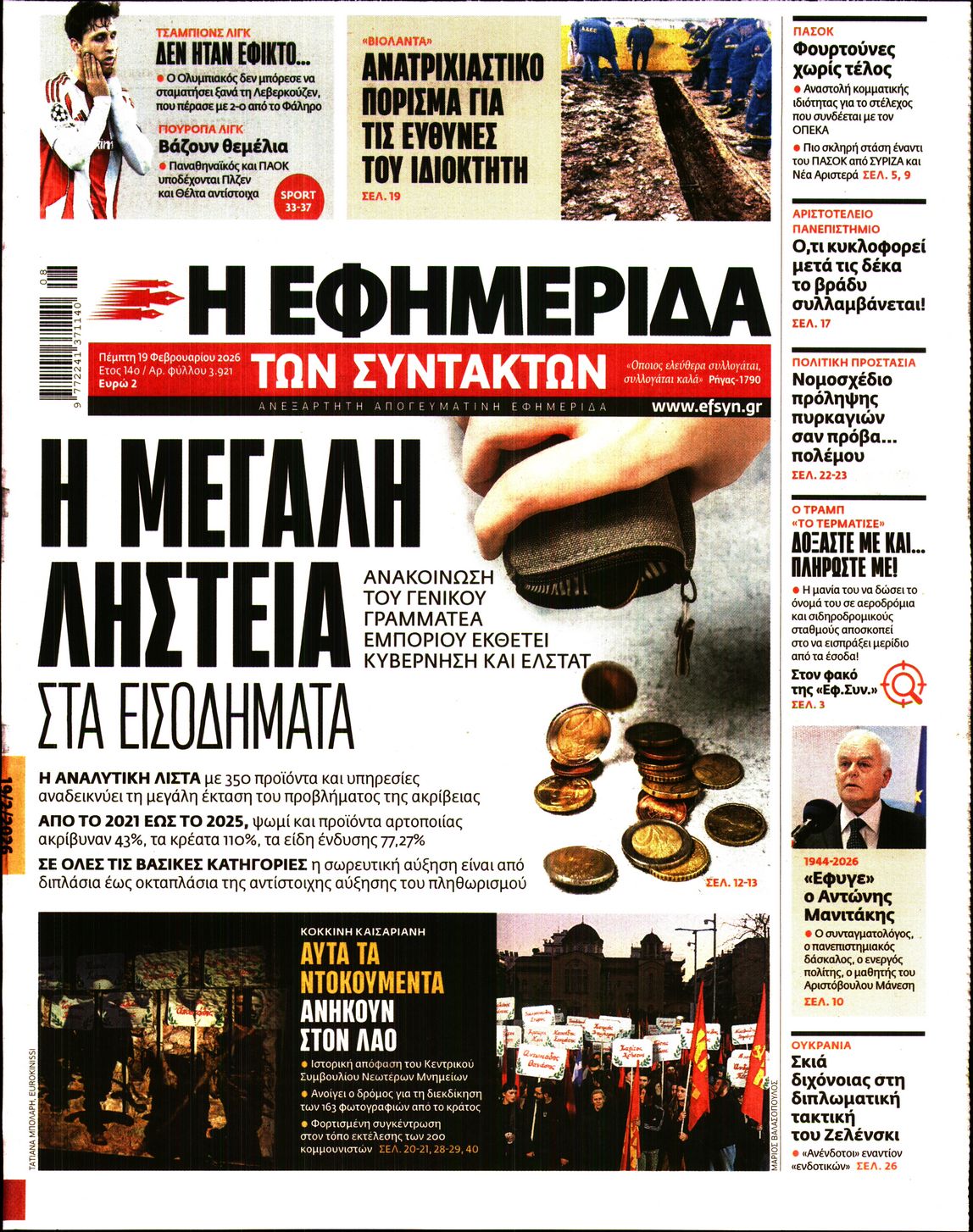 Η ΕΦΗΜΕΡΙΔΑ ΤΩΝ ΣΥΝΤΑΚΤΩΝ