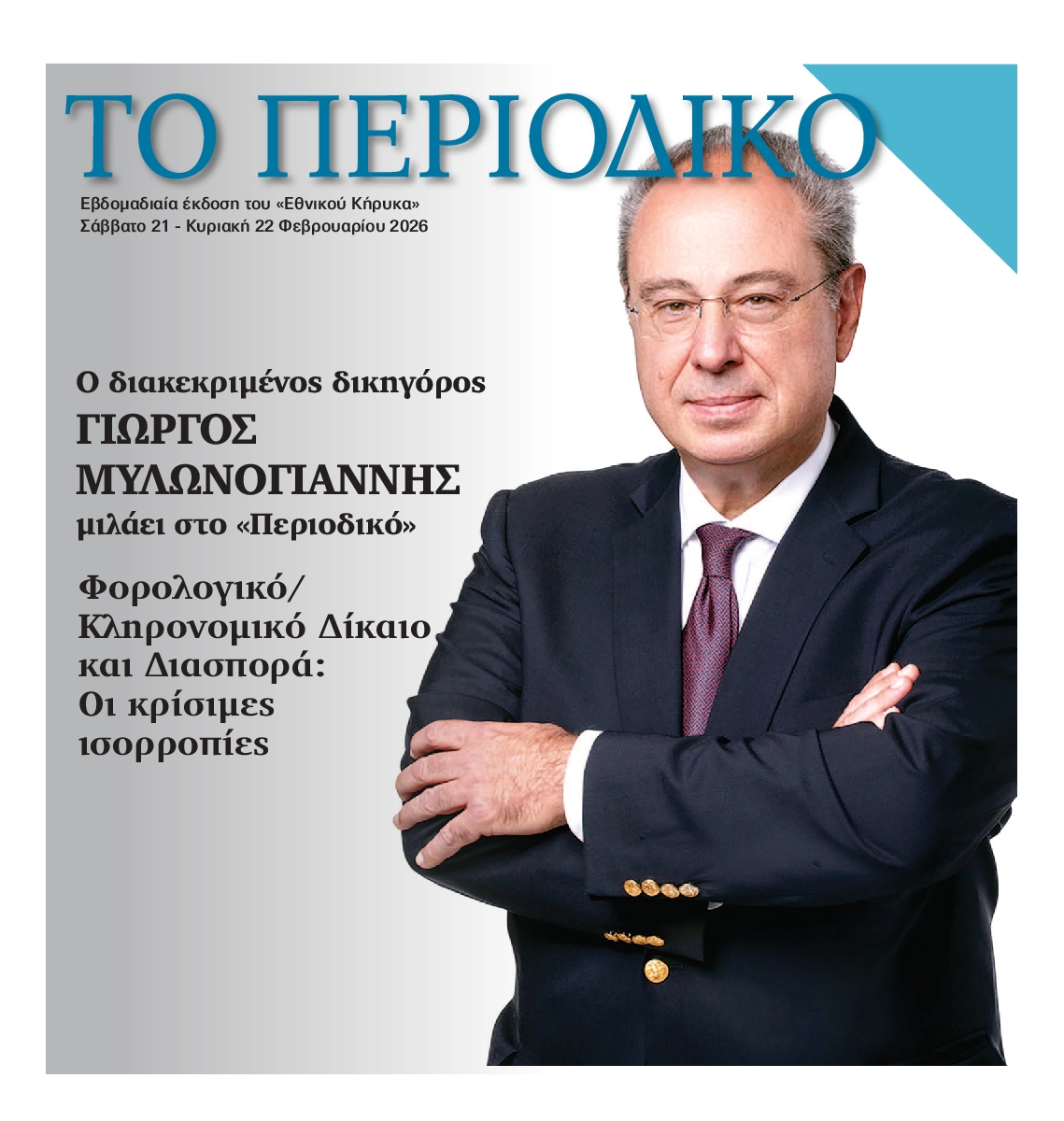 ΕΘΝΙΚΟΣ ΚΗΡΥΞ ΝΕΑΣ ΥΟΡΚΗΣ_ΕΙΔΙΚΗ ΕΚΔΟΣΗ