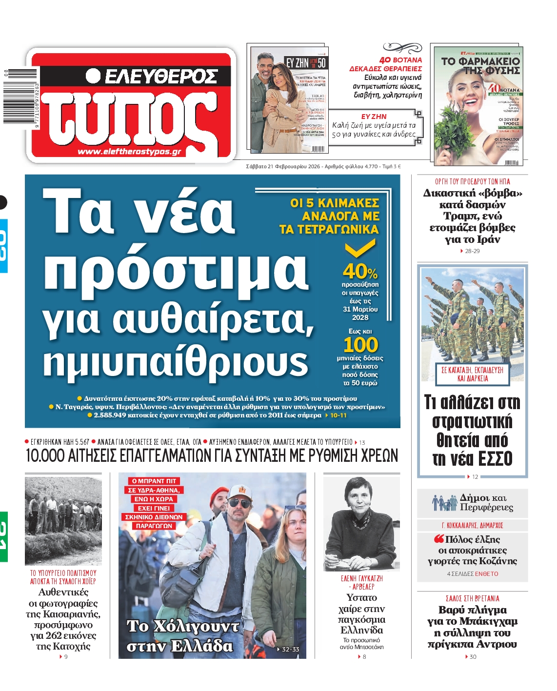 ΕΛΕΥΘΕΡΟΣ ΤΥΠΟΣ