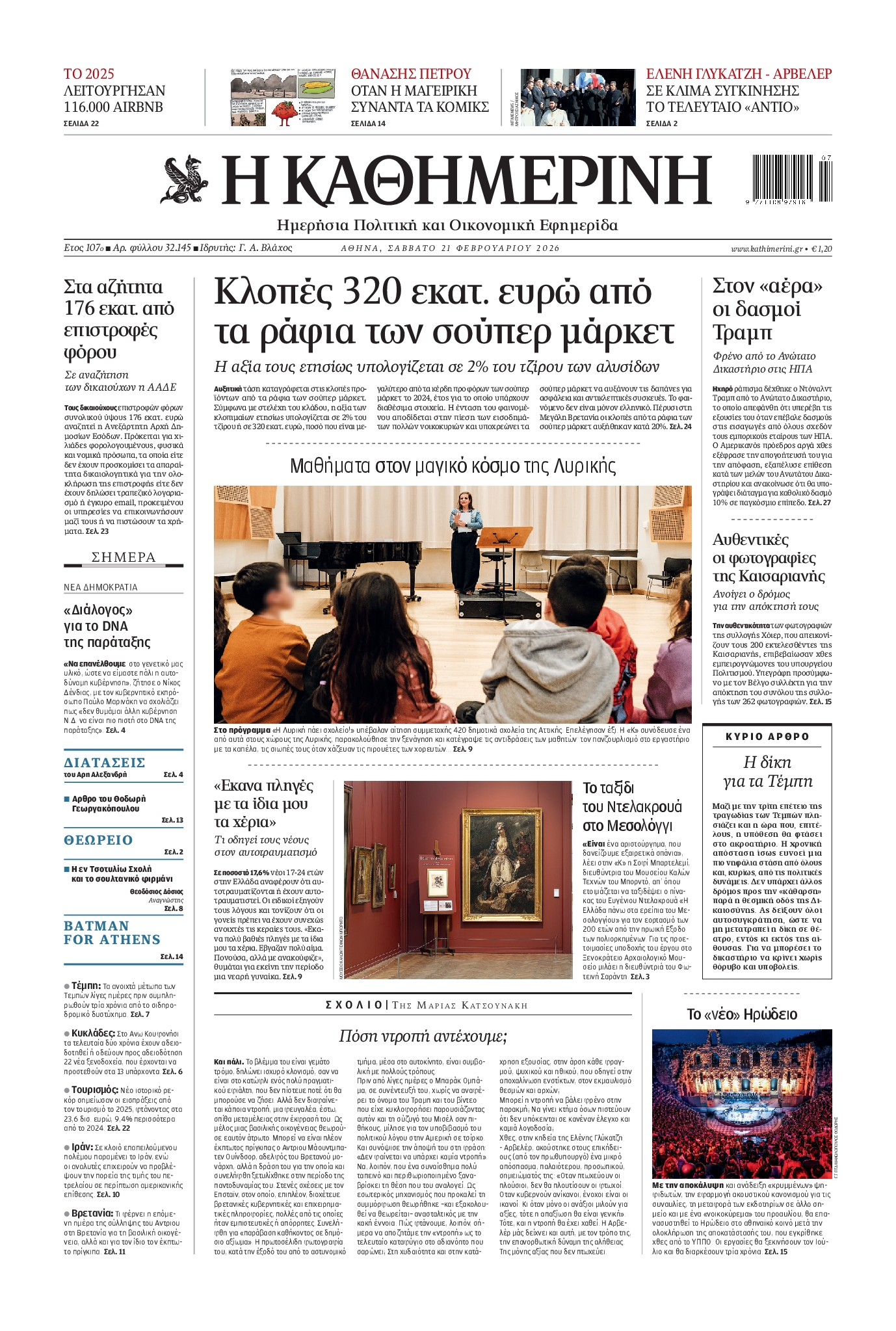 ΚΑΘΗΜΕΡΙΝΗ