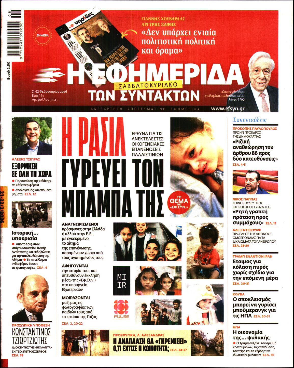 Η ΕΦΗΜΕΡΙΔΑ ΤΩΝ ΣΥΝΤΑΚΤΩΝ