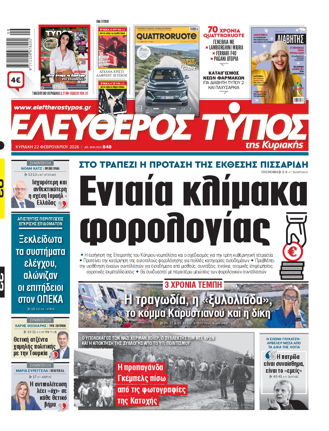 ΕΛΕΥΘΕΡΟΣ ΤΥΠΟΣ  ΚΥΡΙΑΚΗΣ