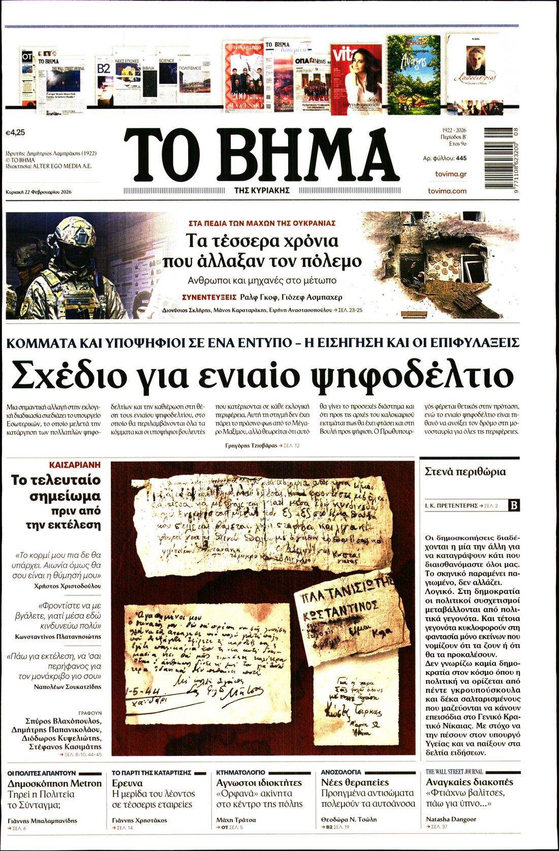 ΤΟ ΒΗΜΑ ΤΗΣ ΚΥΡΙΑΚΗΣ