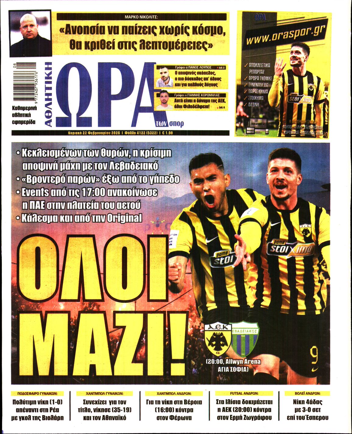 ΩΡΑ ΤΩΝ ΣΠΟΡ ΤΗΣ ΚΥΡΙΑΚΗΣ