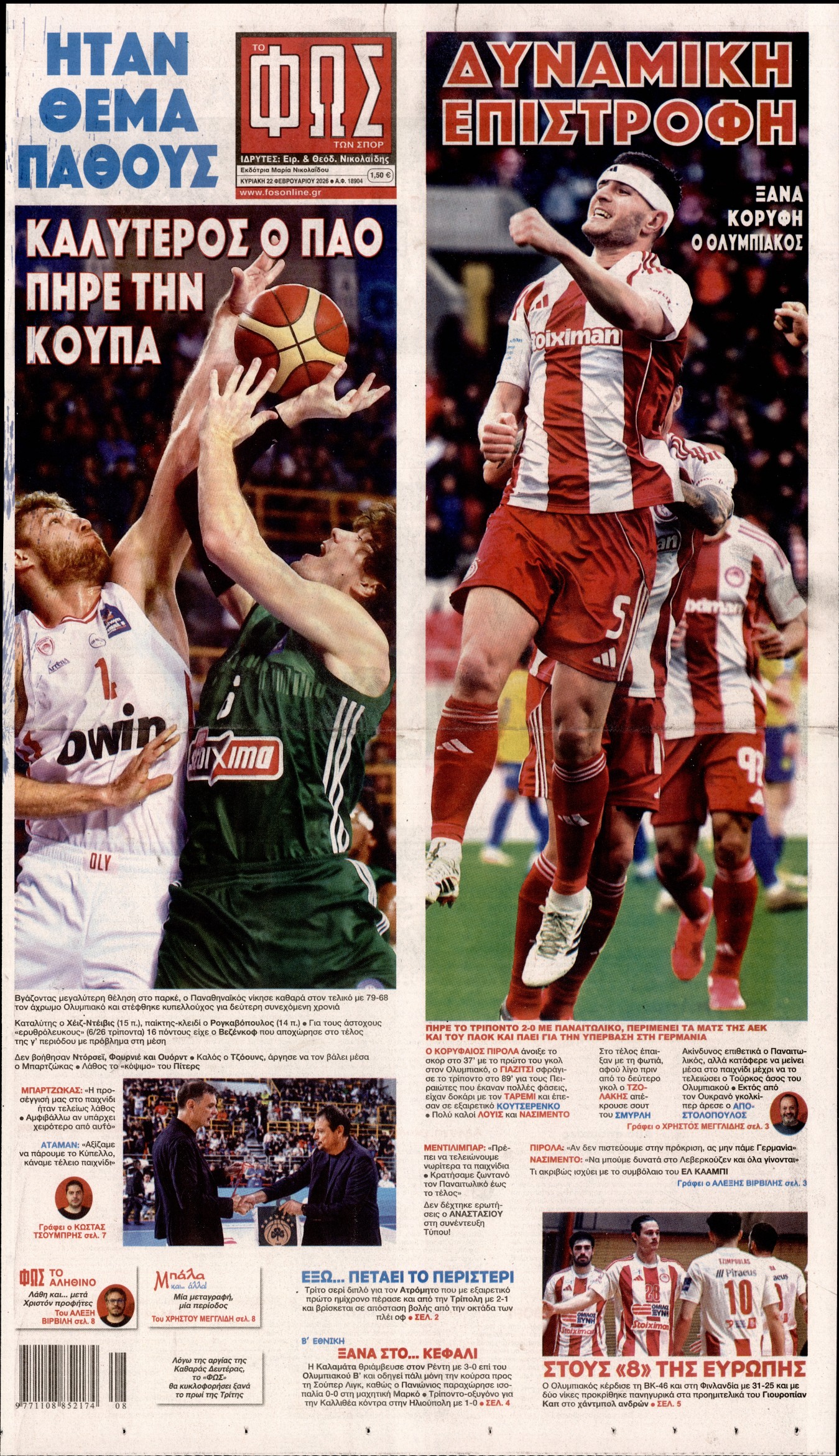 ΦΩΣ ΤΩΝ ΣΠΟΡ ΤΗΣ ΚΥΡΙΑΚΗΣ