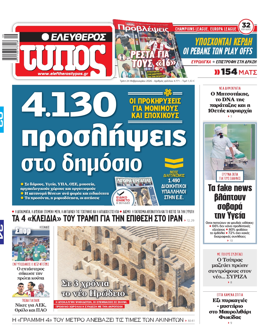 ΕΛΕΥΘΕΡΟΣ ΤΥΠΟΣ