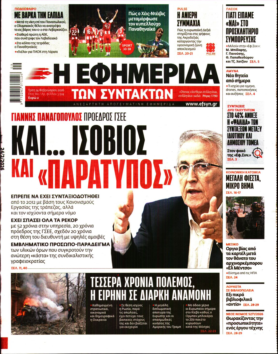 Η ΕΦΗΜΕΡΙΔΑ ΤΩΝ ΣΥΝΤΑΚΤΩΝ