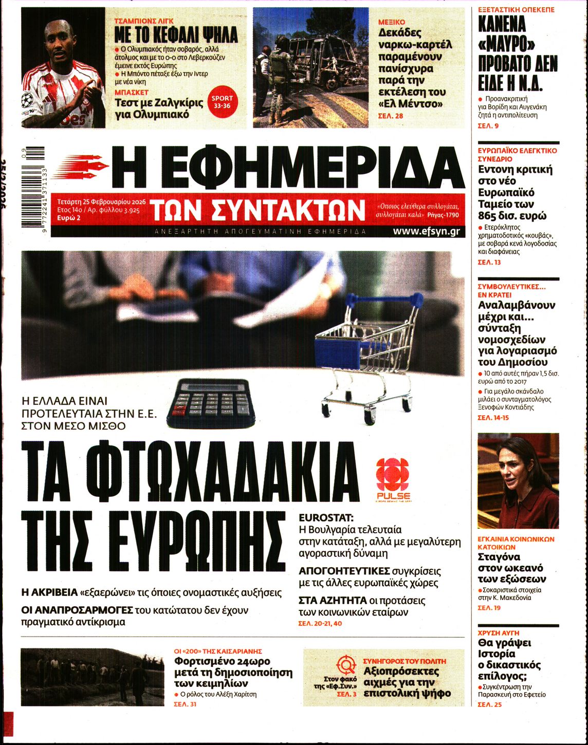 Η ΕΦΗΜΕΡΙΔΑ ΤΩΝ ΣΥΝΤΑΚΤΩΝ