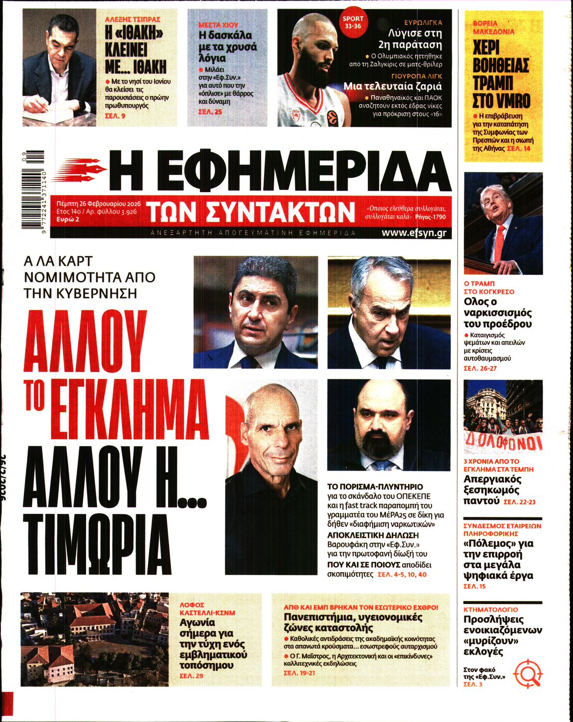 Η ΕΦΗΜΕΡΙΔΑ ΤΩΝ ΣΥΝΤΑΚΤΩΝ